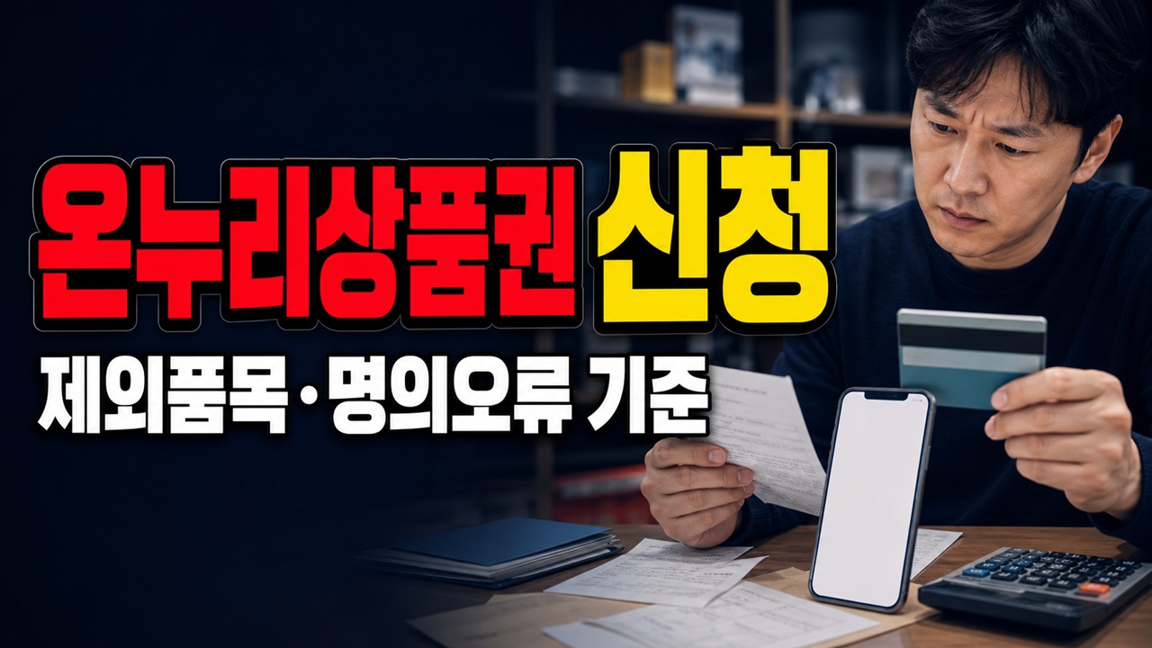 구매했어도 못 받을 수 있나? 삼성전자 감사 페스티벌 제외품목·명의 오류 · 삼성전자 온누리상품권 신청 안하면 못 받나 기준 관련 핵심 정보를 상징적으로 보여주는 썸네일 이미지