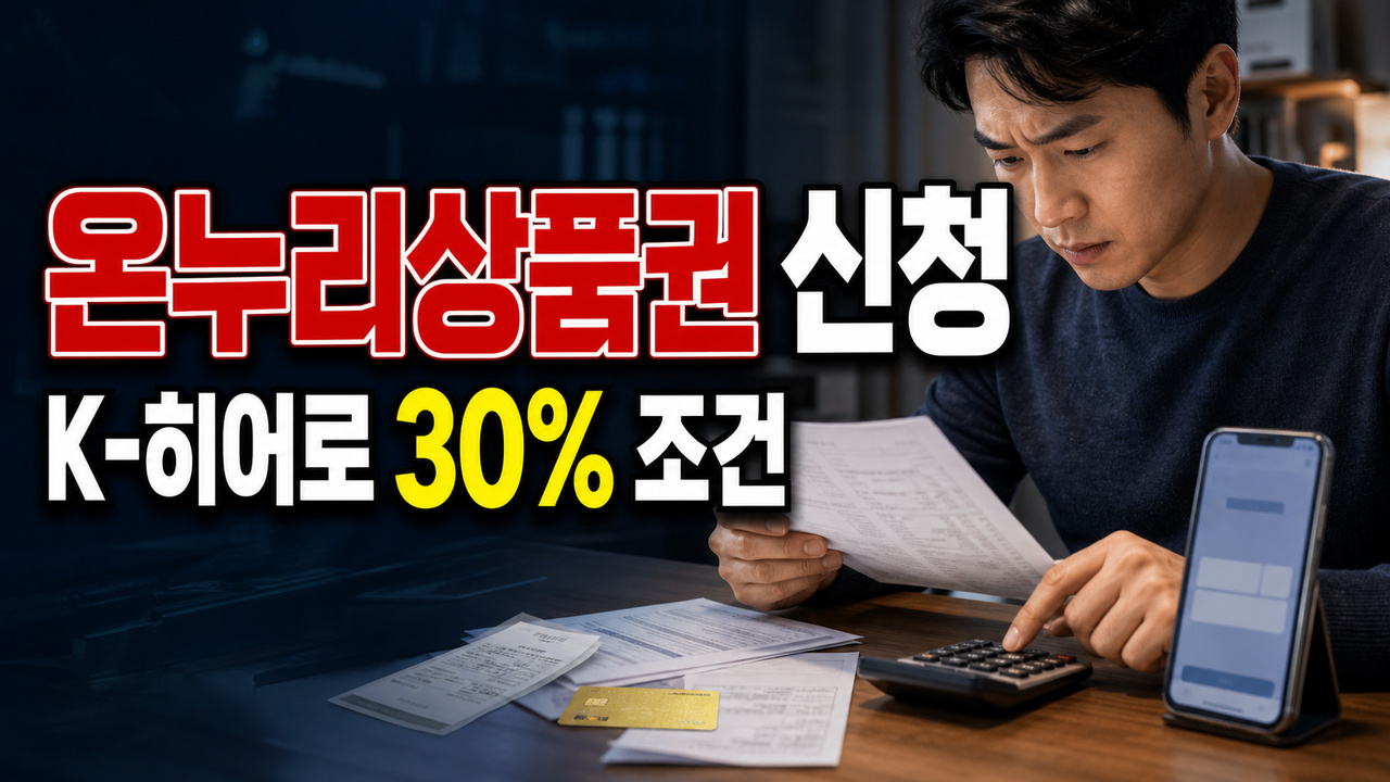 K-히어로는 20%가 아니라 30%? 삼성전자 온누리상품권 9월 30일 신청 조건 관련 핵심 정보를 상징적으로 보여주는 썸네일 이미지