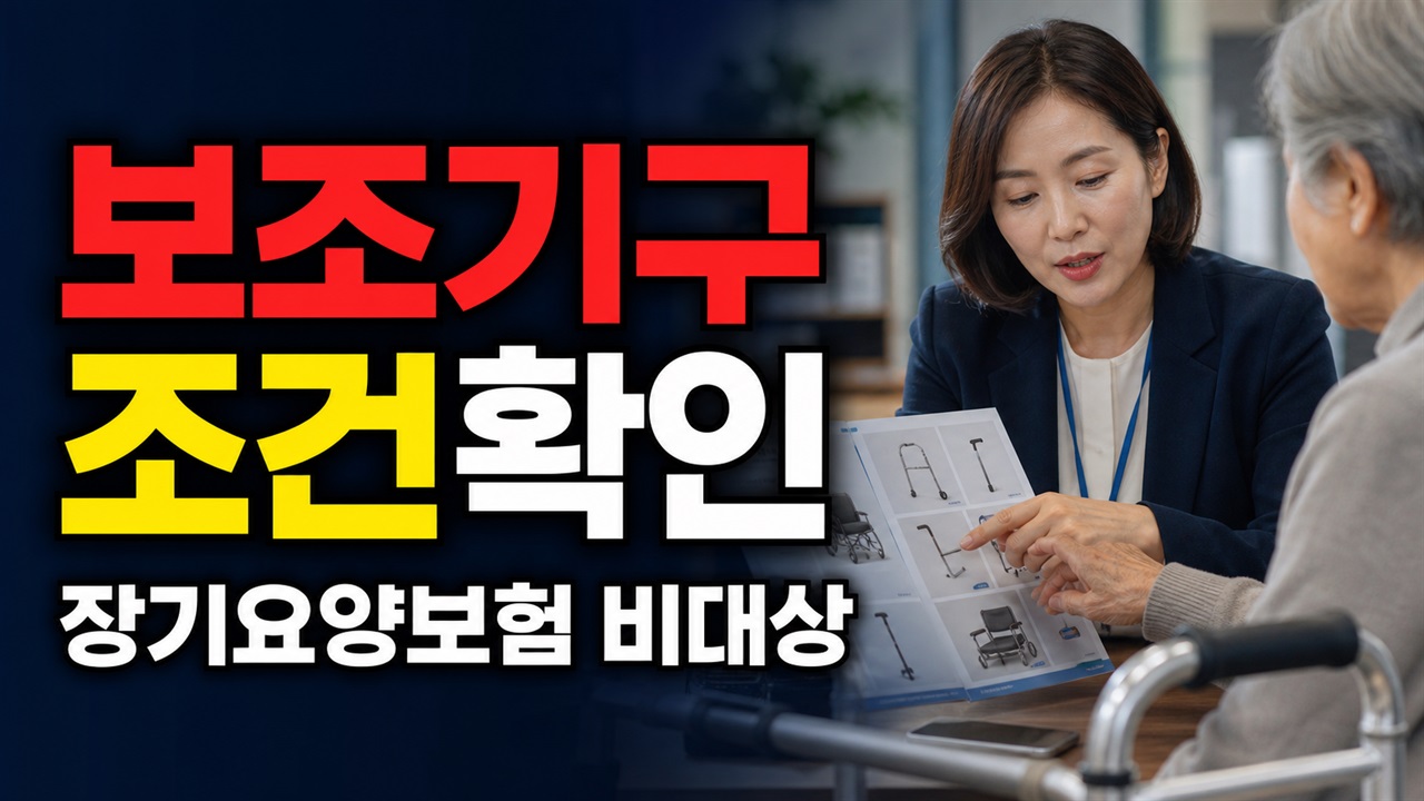 장기요양보험 비대상 어르신만? 저소득 노인활동보조기구 제외 조건 관련 핵심 정보를 상징적으로 보여주는 썸네일 이미지