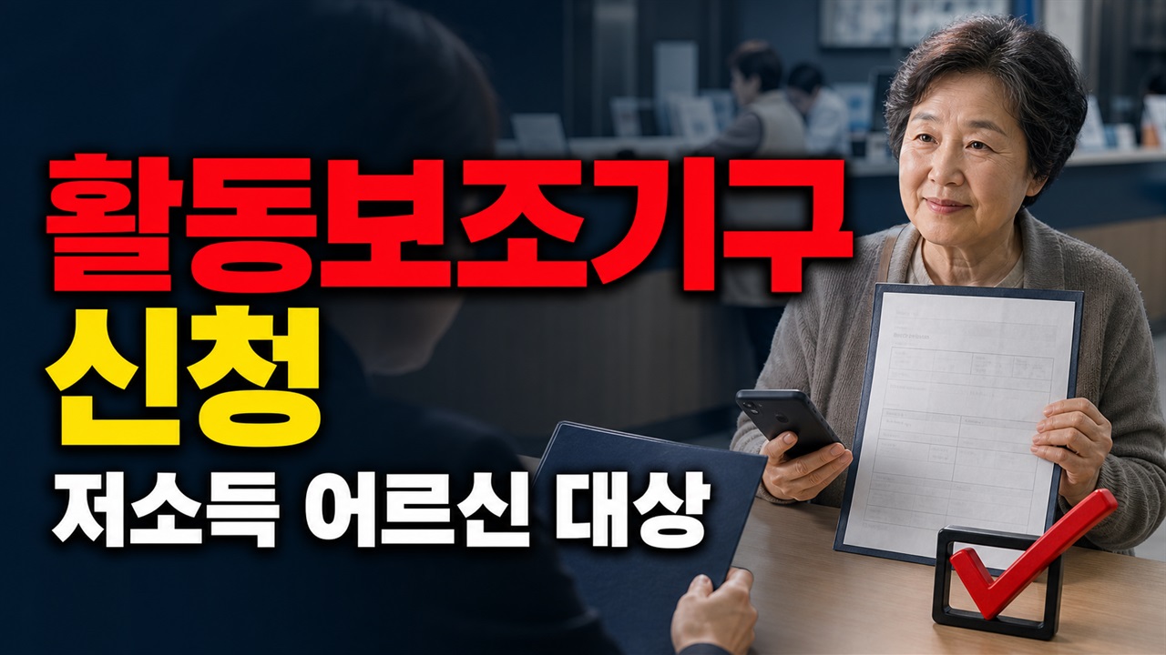 읍면동 방문 신청 전 준비할 것, 저소득 어르신 활동보조기구 신청서류 관련 핵심 정보를 상징적으로 보여주는 썸네일 이미지