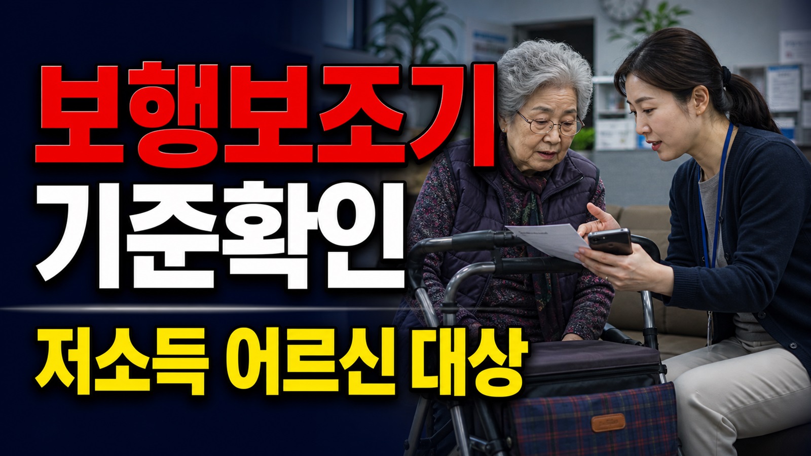 5년 안에 받은 적 있다면? 포항 어르신 보행보조기 중복지원 기준 · 저소득 어르신 노인활동보조기구 지원 기준 관련 핵심 정보를 상징적으로 보여주는 썸네일 이미지