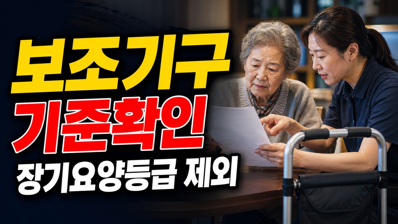 80% 지원이어도 장기요양등급 받으면 제외? 포항 저소득 어르신 노인활동보조기구 기준 관련 핵심 정보를 상징적으로 보여주는 썸네일 이미지