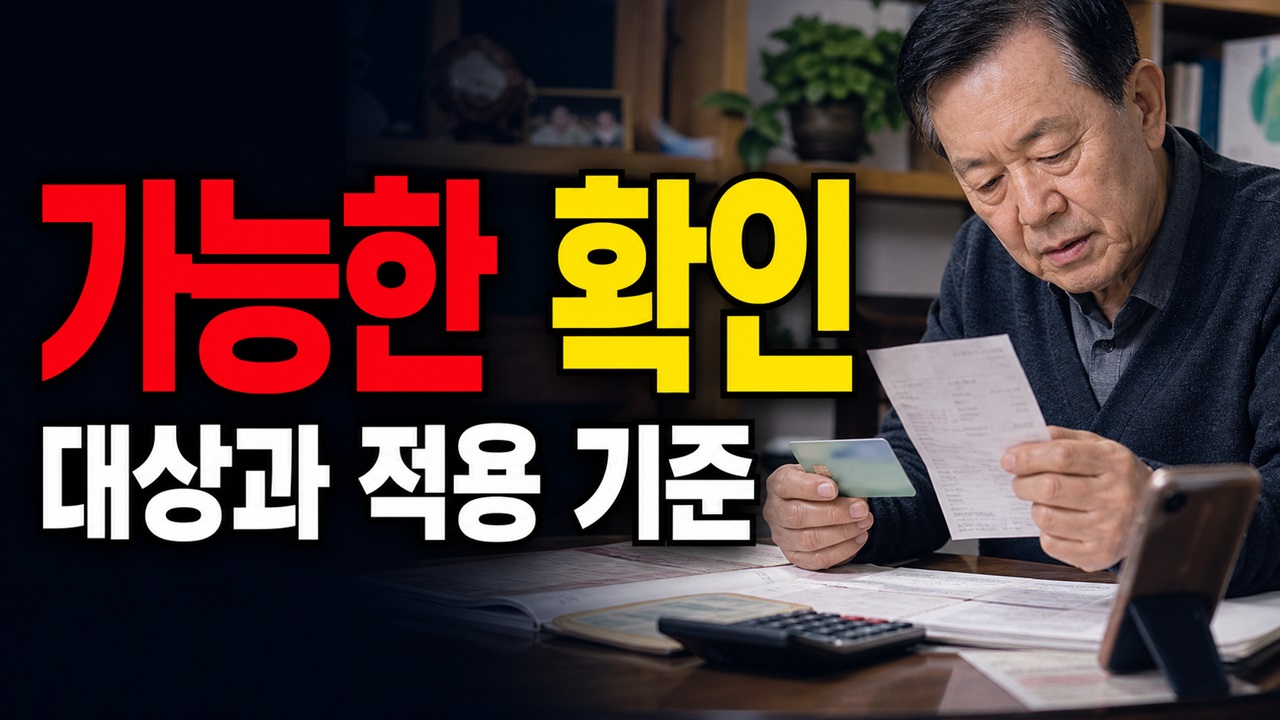 오늘 구매 가능한 사람은? 농할상품권 65세 이상 기준과 우선기간 관련 핵심 정보를 상징적으로 보여주는 썸네일 이미지