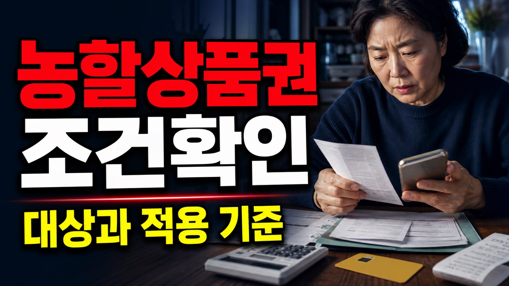 앱에서 안 보이면 끝난 걸까? 7월 농할상품권 구매 전 확인할 조건 · 농할상품권 65세 이상 우선구매 기준 관련 핵심 정보를 상징적으로 보여주는 썸네일 이미지