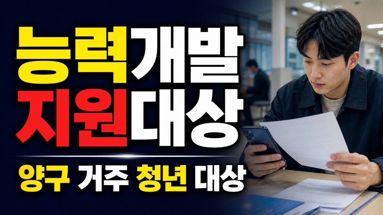양구 1년 거주 청년도 취업지망생 능력개발 지원사업 대상일까 관련 핵심 정보를 상징적으로 보여주는 썸네일 이미지