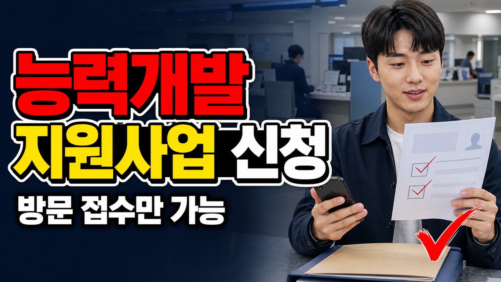 방문 접수만 가능한 취업지망생 능력개발 지원사업 신청서류 체크 관련 핵심 정보를 상징적으로 보여주는 썸네일 이미지