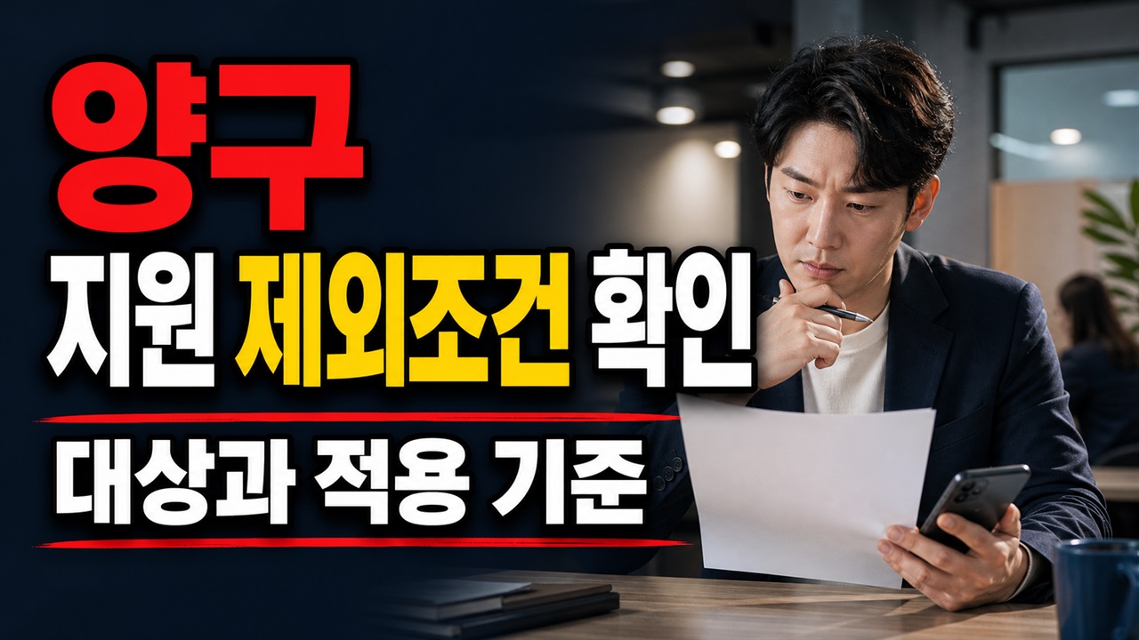 사업자등록·고용보험 있으면? 양구 취업지망생 능력개발 지원사업 제외 조건 관련 핵심 정보를 상징적으로 보여주는 썸네일 이미지