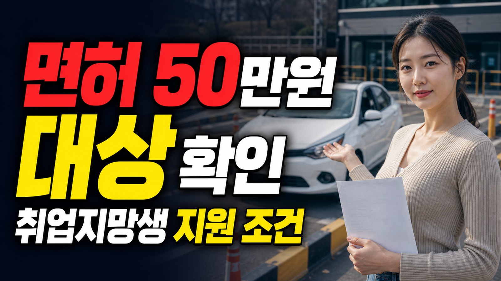 취업지망생 능력개발 지원사업, 80만원 말고 면허 50만원도 대상일까 관련 핵심 정보를 상징적으로 보여주는 썸네일 이미지