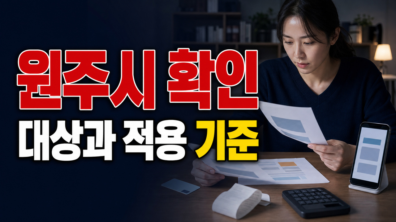 월 30만·40만·50만 원, 원주시 가정위탁아동 양육보조금은 몇 살부터 달라질까? 관련 핵심 정보를 상징적으로 보여주는 썸네일 이미지