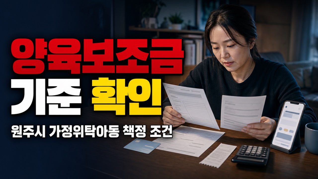 보호 결정만으로 대상일까? 가정위탁아동 양육보조금의 원주시 책정 기준 관련 핵심 정보를 상징적으로 보여주는 썸네일 이미지