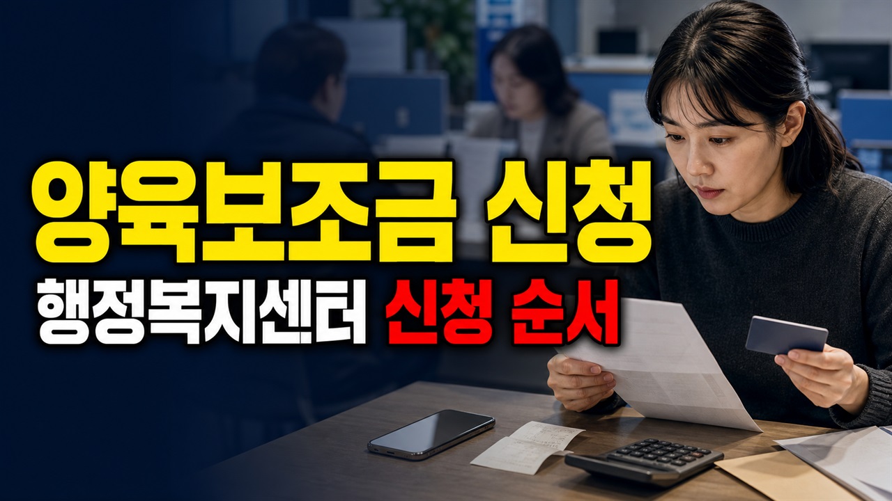 행정복지센터에서 시작하는 원주시 가정위탁아동 양육보조금 신청 순서 관련 핵심 정보를 상징적으로 보여주는 썸네일 이미지