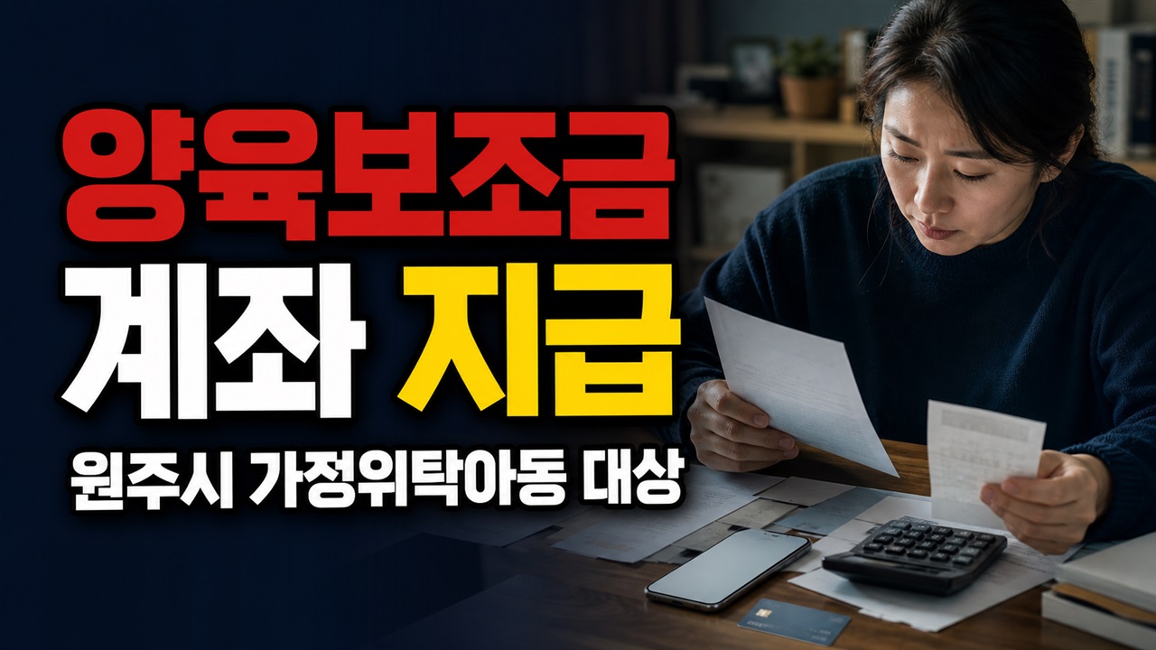 매월 20일 입금되는 양육보조금, 원주시 가정위탁아동 계좌 지급 방식은? 관련 핵심 정보를 상징적으로 보여주는 썸네일 이미지