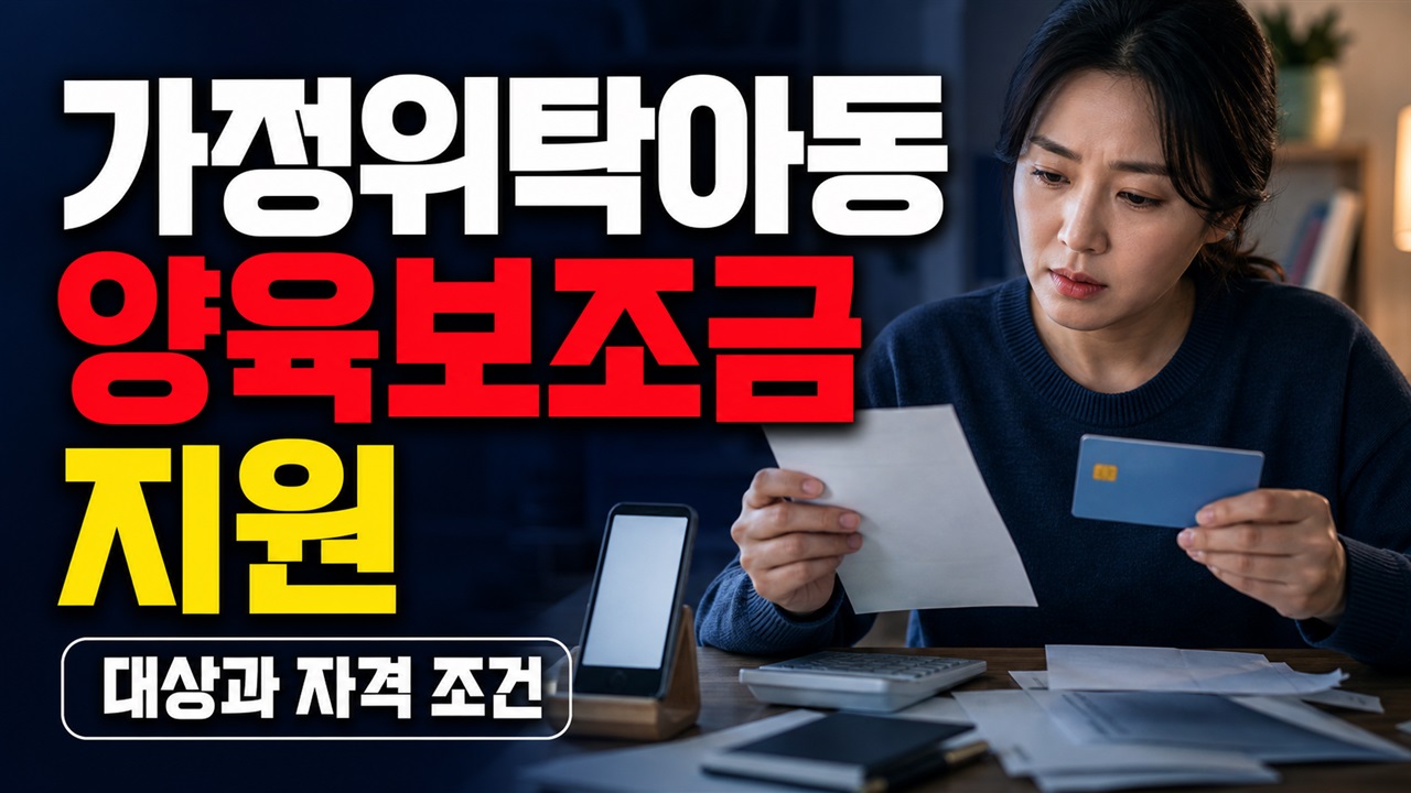 가정위탁아동 양육보조금 지원, 원주시는 나이별 얼마이고 누가 신청할까? 관련 핵심 정보를 상징적으로 보여주는 썸네일 이미지