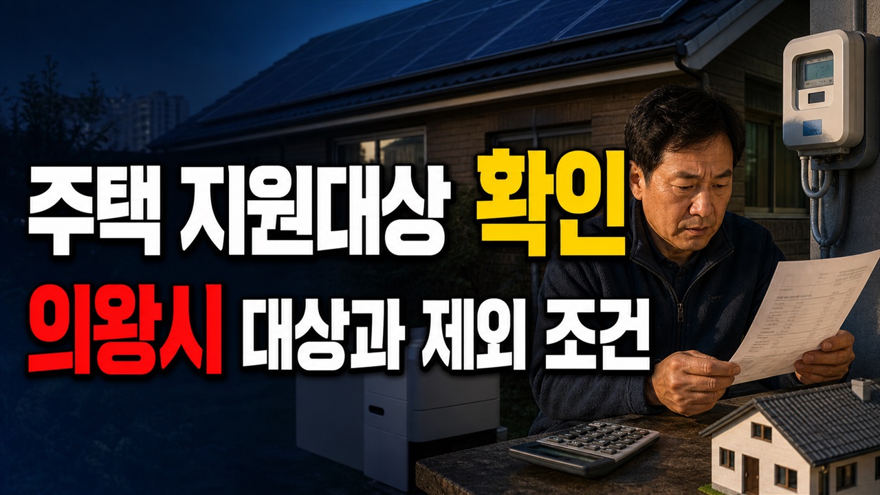 의왕시 단독주택만 해당될까? 신재생에너지 주택 지원 대상과 제외 조건 관련 핵심 정보를 상징적으로 보여주는 썸네일 이미지