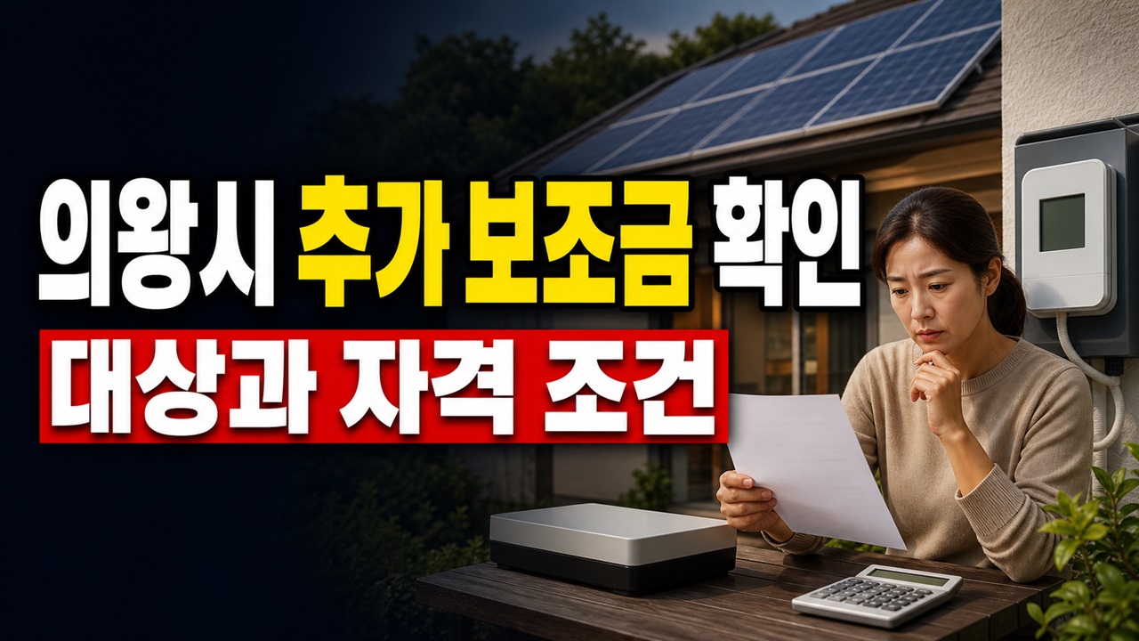 추가 보조금은 얼마일까? 의왕시 신재생에너지 주택 지원 금액 확인 전 주의점 관련 핵심 정보를 상징적으로 보여주는 썸네일 이미지