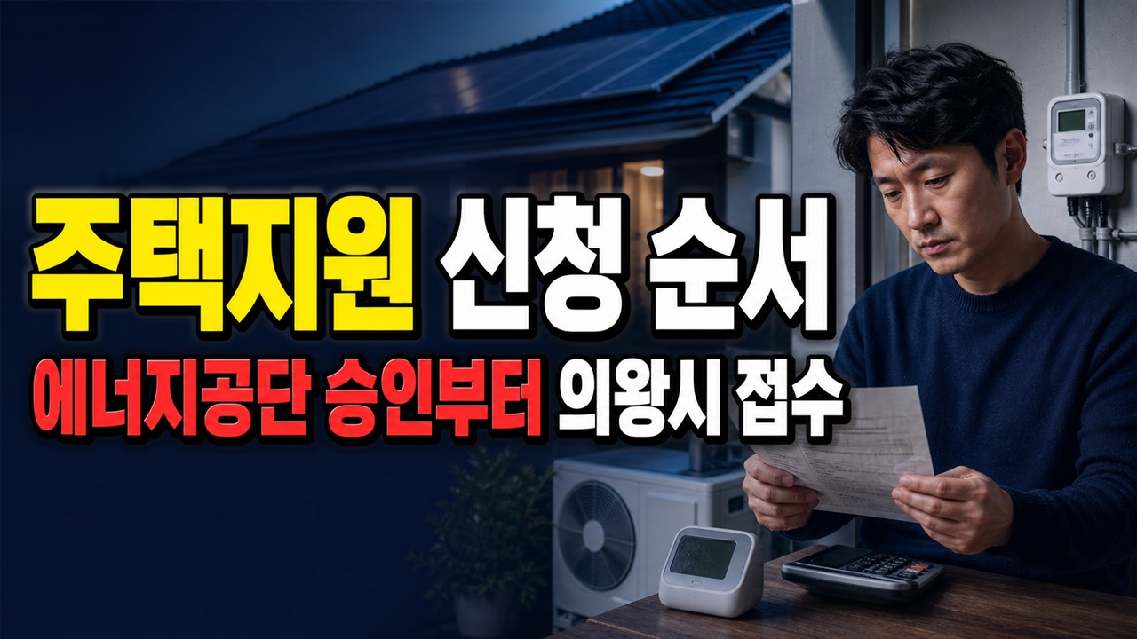 한국에너지공단 승인부터 의왕시 접수까지, 신재생에너지 주택 지원 신청 순서 관련 핵심 정보를 상징적으로 보여주는 썸네일 이미지