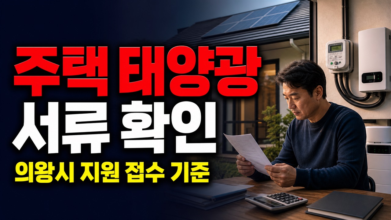 구비서류 ‘해당없음’인데 접수서류가 필요하다? 의왕시 주택 태양광 지원 확인사항 · 신재생에너지 보급 주택 지원 기준 관련 핵심 정보를 상징적으로 보여주는 썸네일 이미지