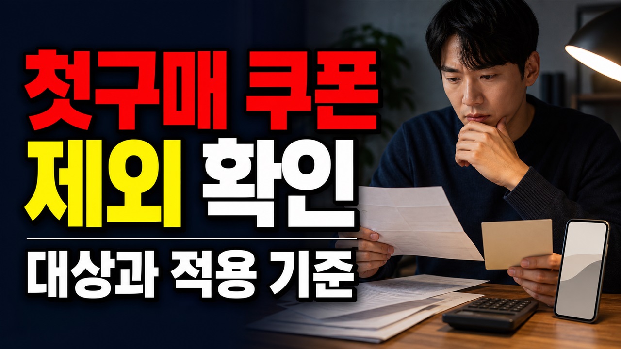 예전에 샀다가 취소했다면? 온라인 서울사랑상품권 첫구매 쿠폰 제외 기준 관련 핵심 정보를 상징적으로 보여주는 썸네일 이미지
