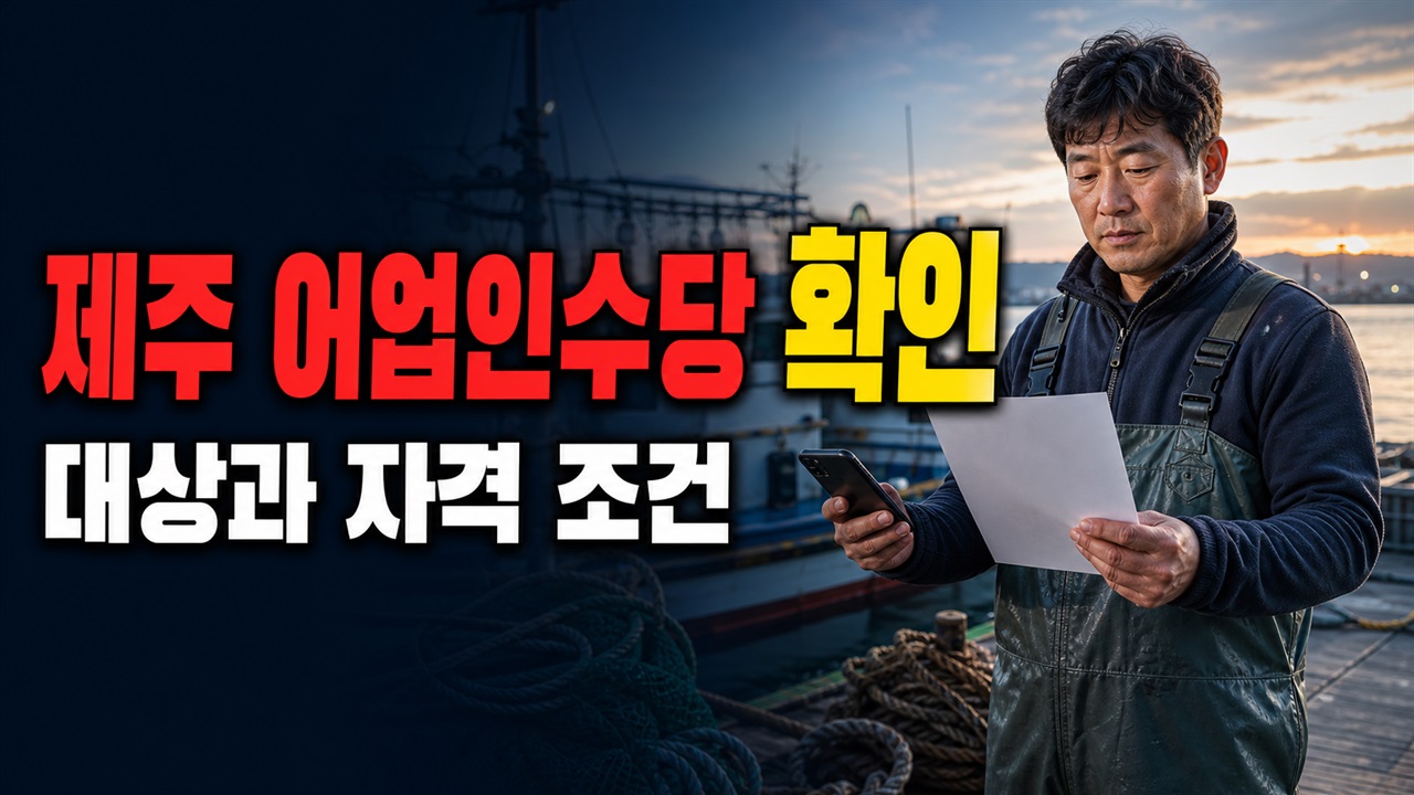 제주특별자치도 어업인수당 지원사업 1인 어가 50만 원인데 2명 이상은? 제주 어업인수당 45만 원 적용 기준 관련 핵심 정보를 상징적으로 보여주는 썸네일 이미지