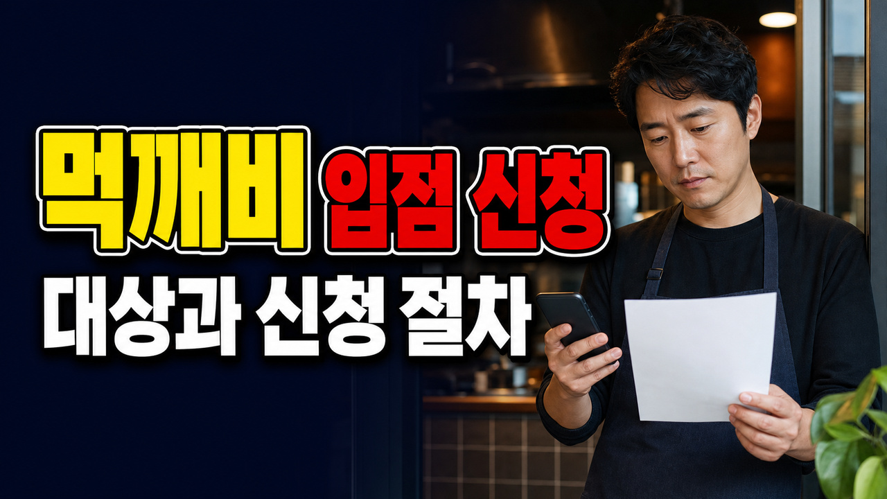 우리 가게도 먹깨비 입점 가능할까? 가맹점 온라인 신청 전 확인사항 관련 핵심 정보를 상징적으로 보여주는 썸네일 이미지