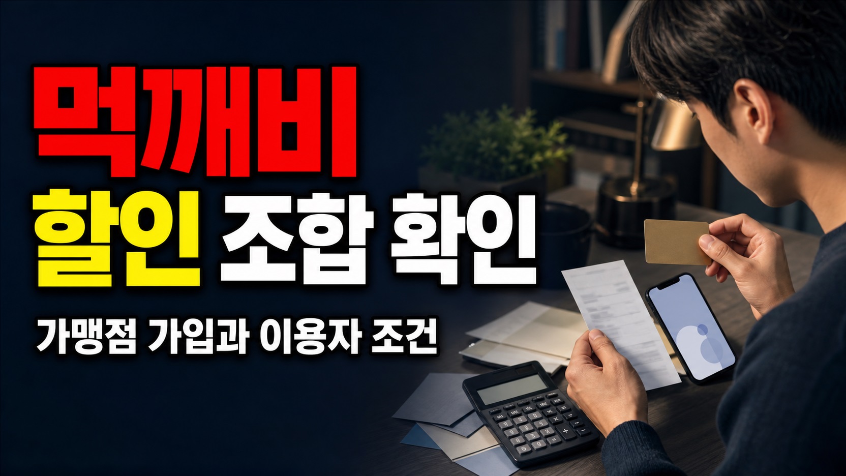 2만5천 원이 1만7천500원? 먹깨비 30% 할인 예시의 실제 조합｜민관협력형 공공배달앱 먹깨비 가맹점 가입 및 이용자 관련 핵심 정보를 상징적으로 보여주는 썸네일 이미지