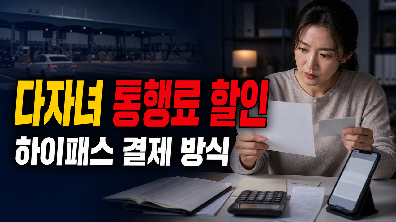 등록했는데 언제 깎일까? 다자녀 통행료 할인 하이패스 결제 방식 관련 핵심 정보를 상징적으로 보여주는 썸네일 이미지