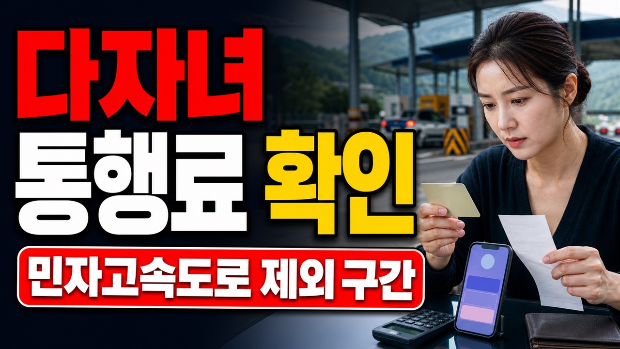민자고속도로도 될까? 다자녀 통행료 할인 제외 구간과 미적용 원인 관련 핵심 정보를 상징적으로 보여주는 썸네일 이미지