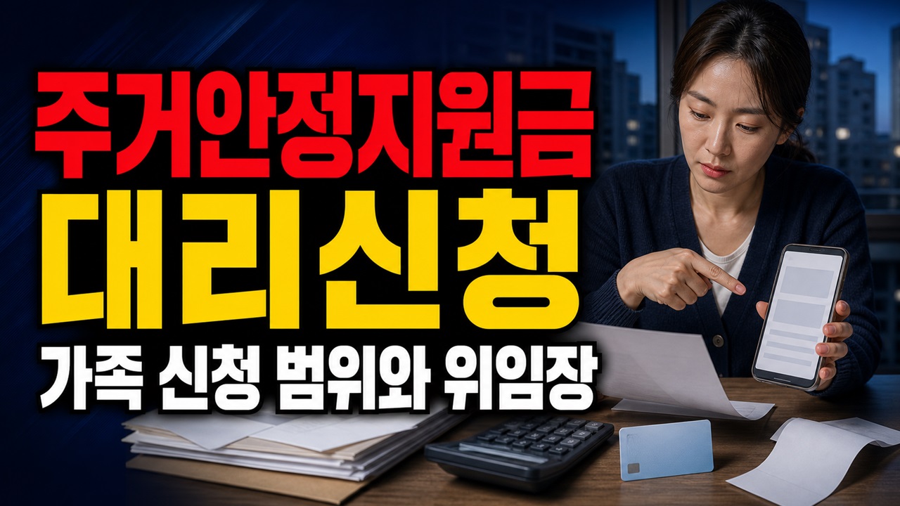 부산시 전세피해임차인 주거안정지원금 지원 가족이 대신 신청할 수 있나? 부산 전세피해 주거안정지원금 대리신청 범위와 위임장 관련 핵심 정보를 상징적으로 보여주는 썸네일 이미지