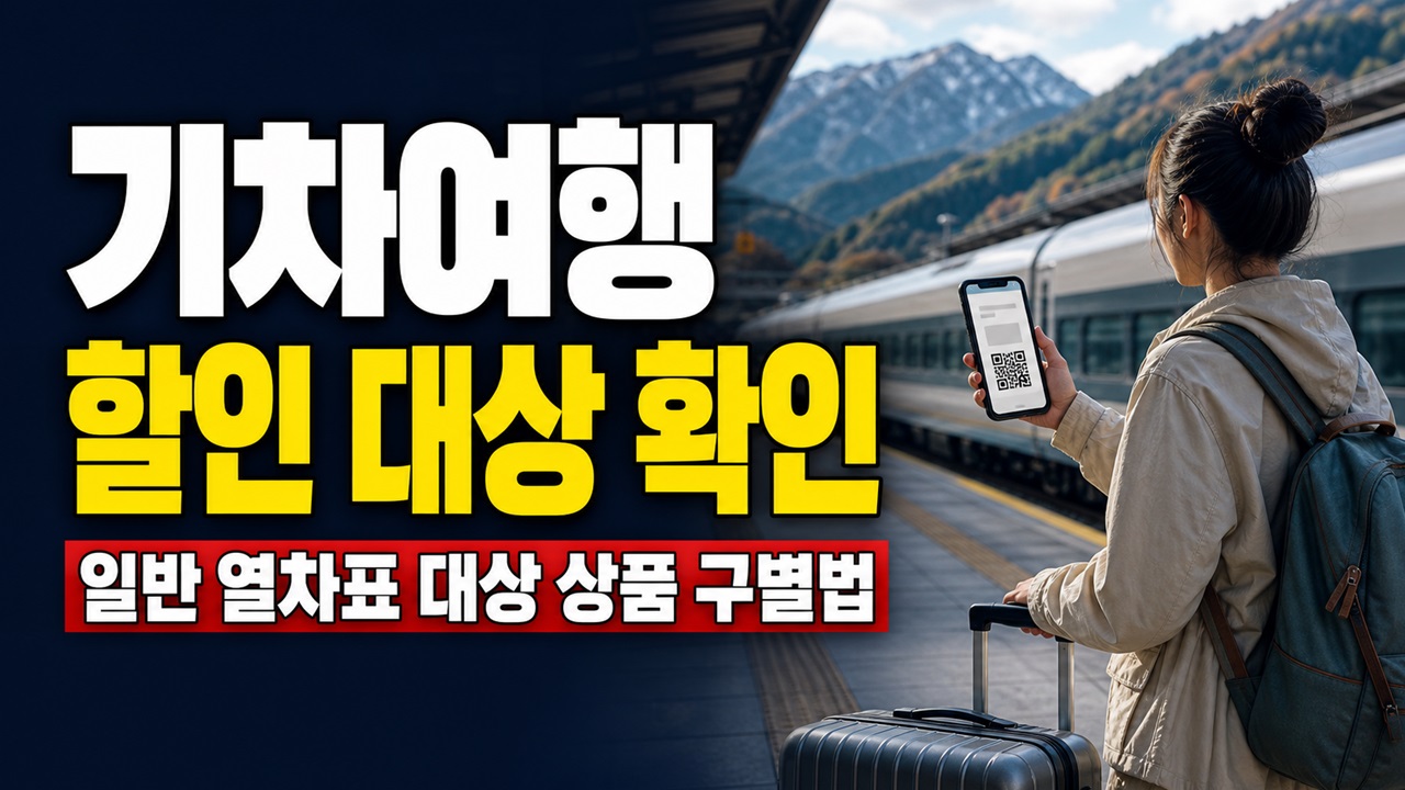 인구감소지역 기차여행 50% 할인쿠폰 QR 인증 일반 열차표도 해당될까? 지역사랑 철도여행 50% 할인 대상 상품 구별법 관련 핵심 정보를 상징적으로 보여주는 썸네일 이미지