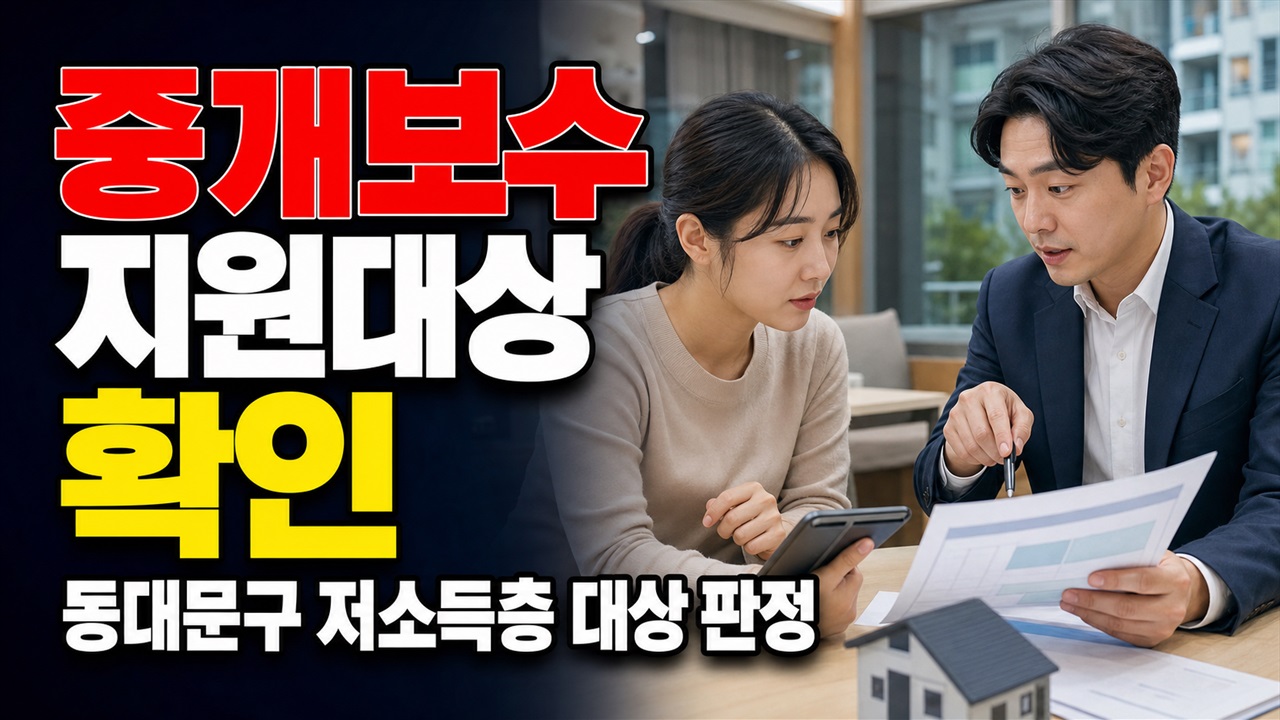 기초생활수급자만 해당될까? 동대문구 저소득층 중개보수 지원 대상 판정 관련 핵심 정보를 상징적으로 보여주는 썸네일 이미지