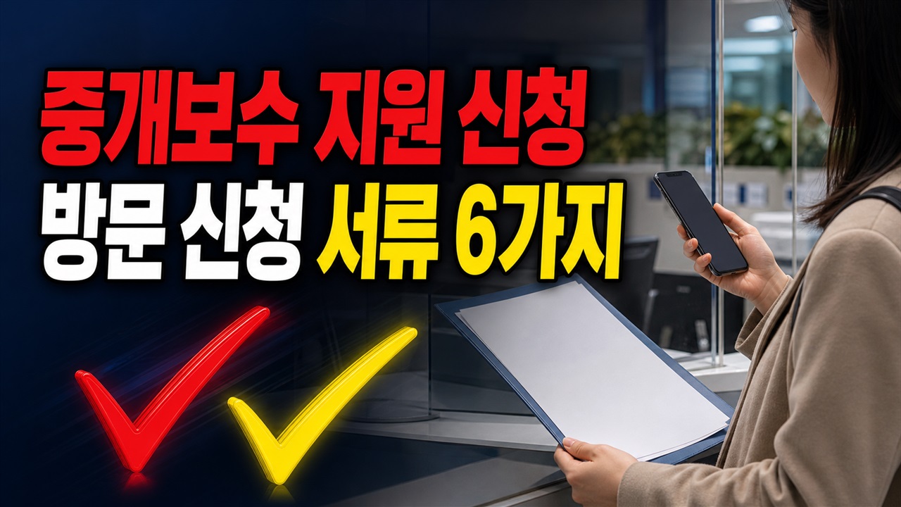 계약 뒤 어디로 가야 하나? 저소득층 중개보수 지원 방문 신청 서류 6가지 관련 핵심 정보를 상징적으로 보여주는 썸네일 이미지