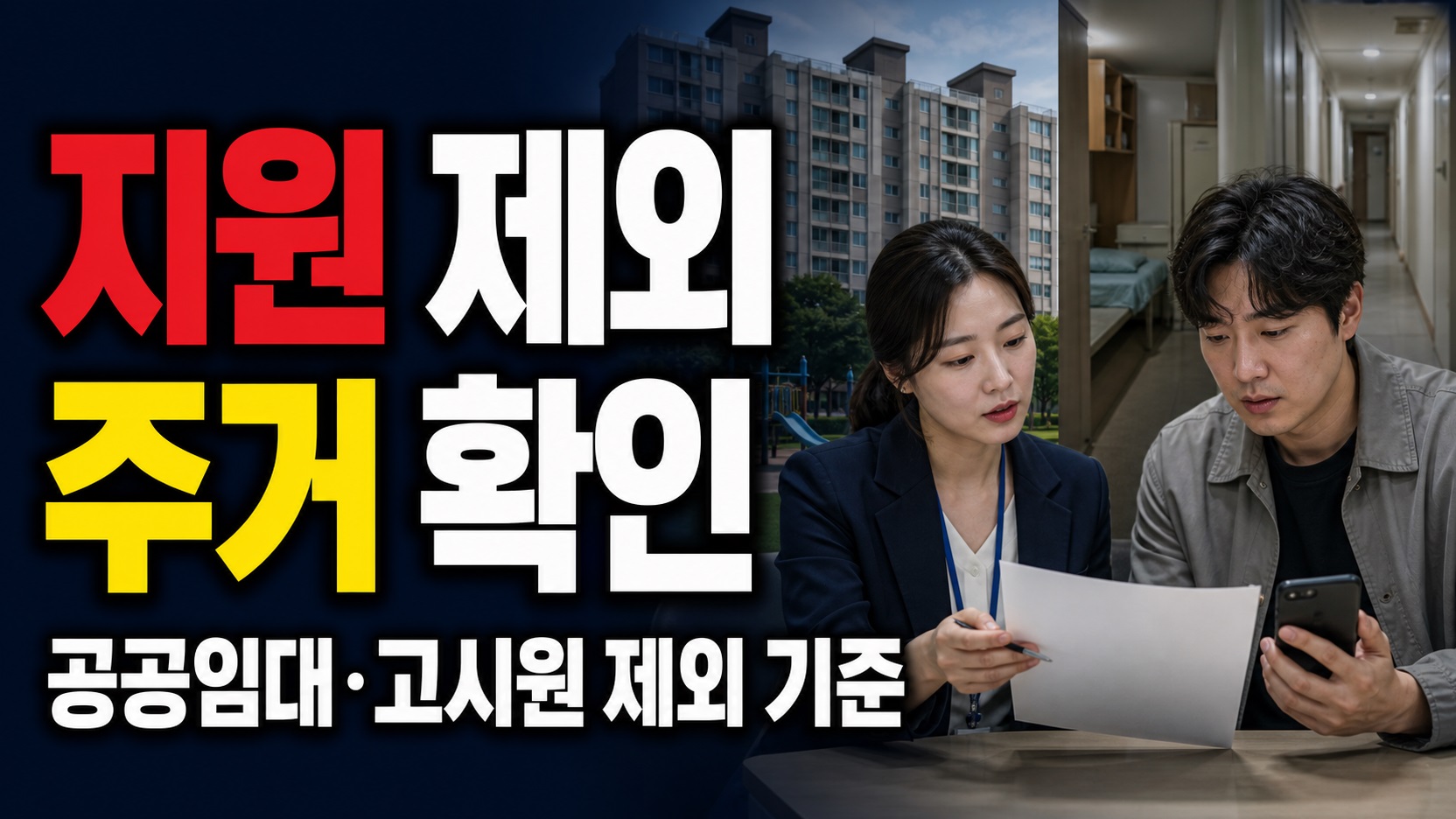공공임대·고시원은 왜 빠질까? 저소득층 중개보수 지원 제외 주거 기준 관련 핵심 정보를 상징적으로 보여주는 썸네일 이미지