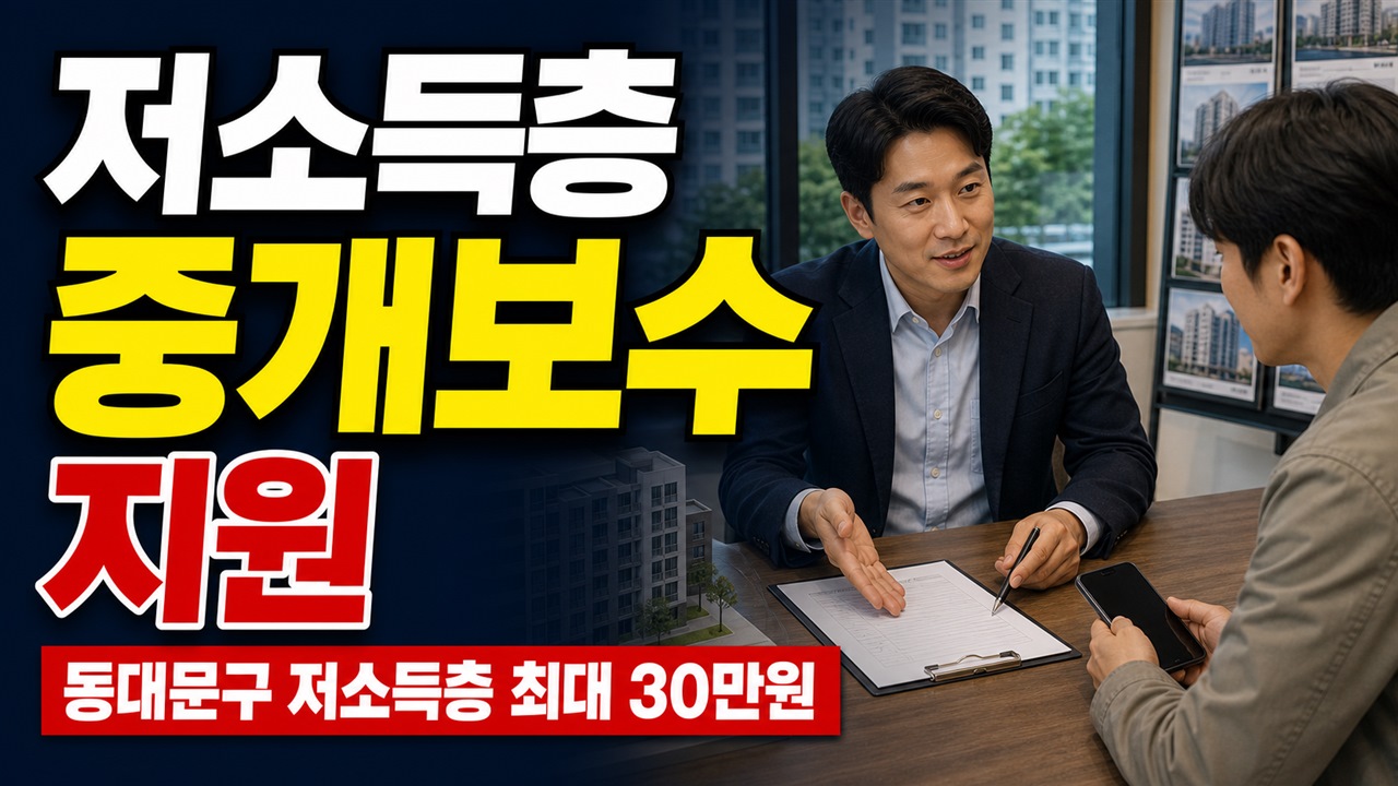 저소득층 중개보수 지원, 동대문구 주민이면 최대 30만원 받을까? 관련 핵심 정보를 상징적으로 보여주는 썸네일 이미지