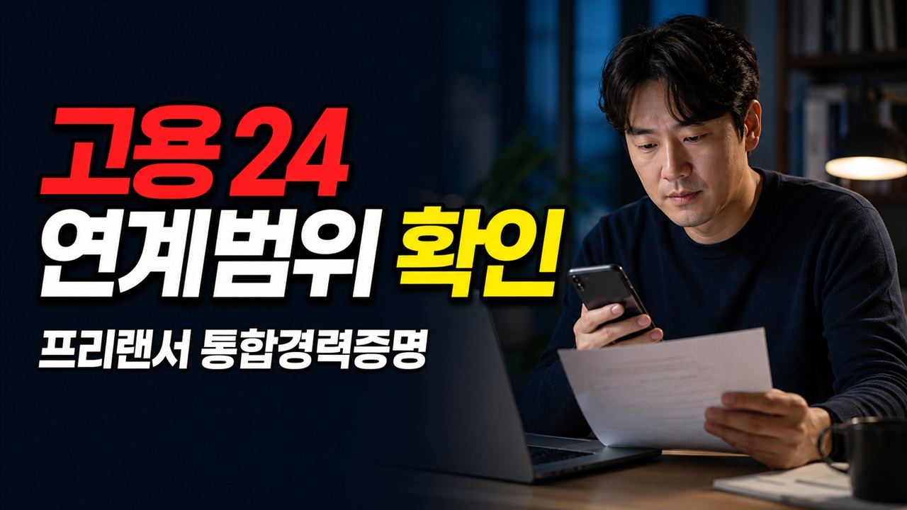 계약서·통장사본도 자동 조회될까? 고용24 통합경력증명 프리랜서 연계 범위 관련 핵심 정보를 상징적으로 보여주는 썸네일 이미지