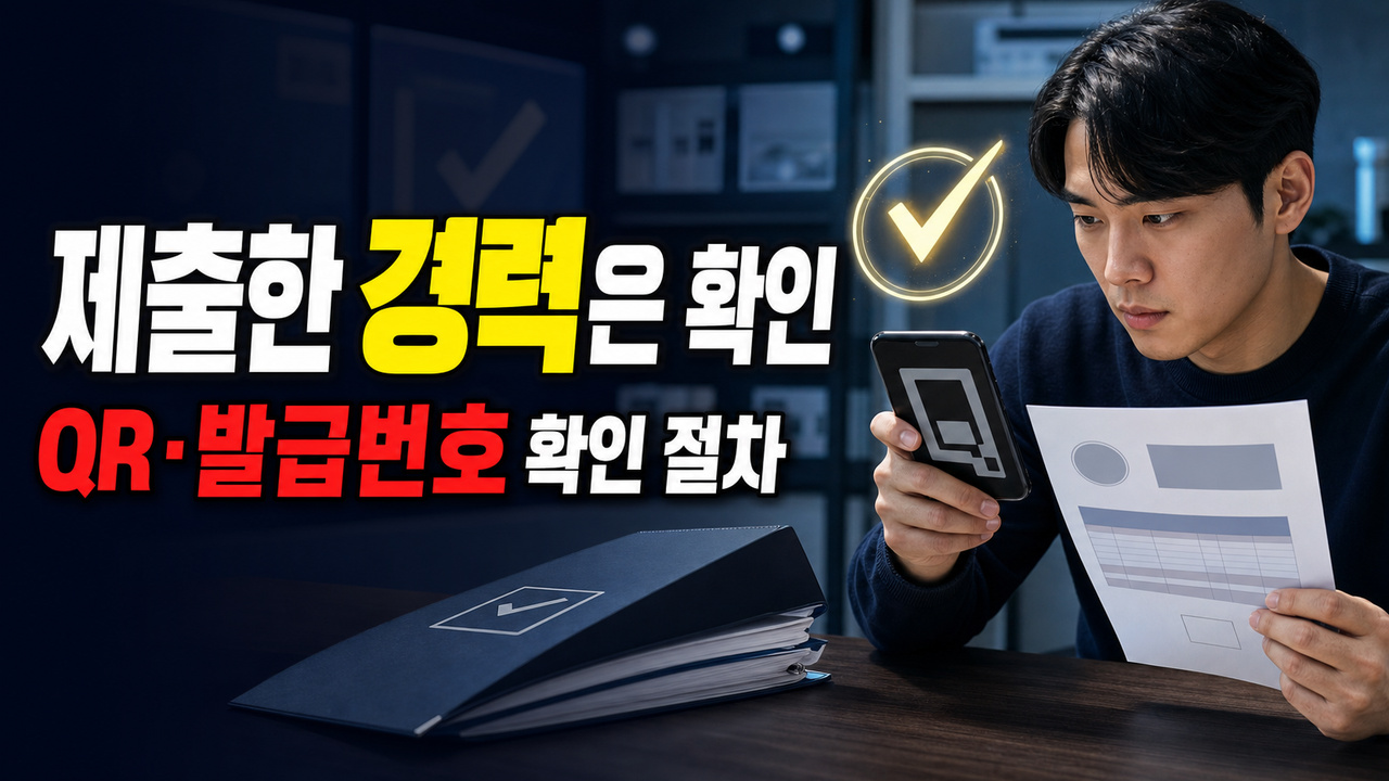 제출한 경력은 어떻게 확인할까? 고용24 통합경력증명 QR·발급번호 검증 관련 핵심 정보를 상징적으로 보여주는 썸네일 이미지
