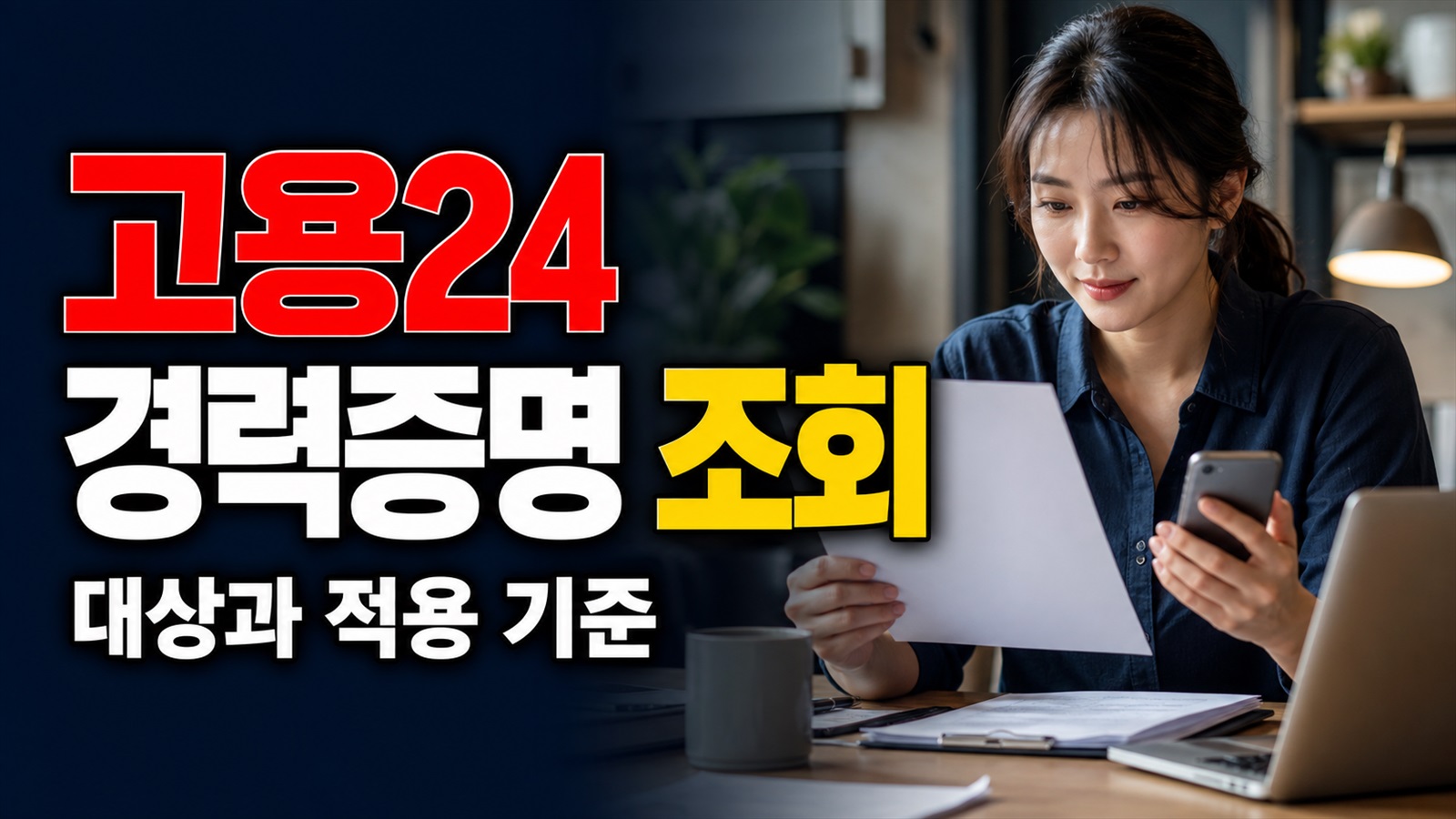 고용24 통합경력증명 프리랜서도 가능할까? 7월 29일 우선 조회되는 24종 확인 관련 핵심 정보를 상징적으로 보여주는 썸네일 이미지