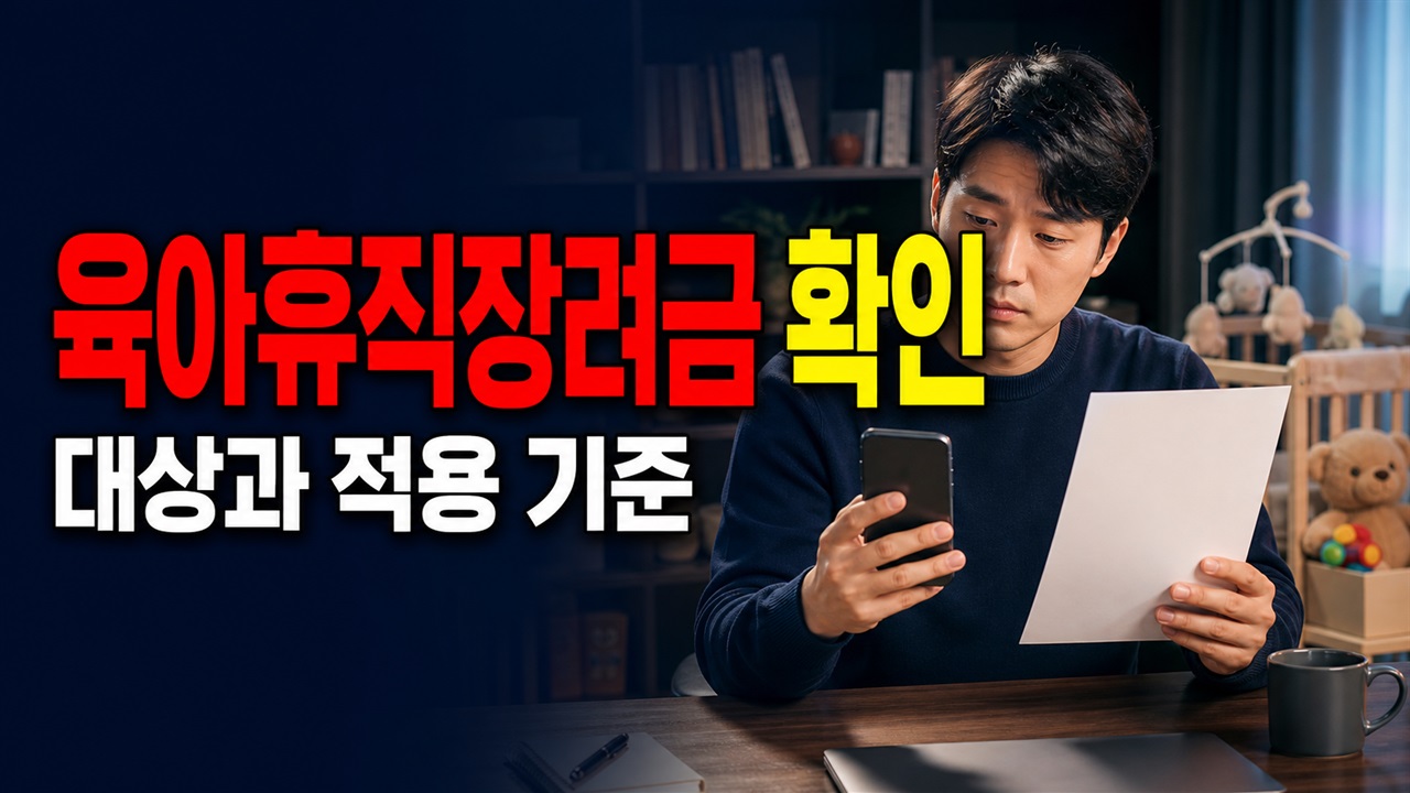 아산 거주 6개월이어도 자녀와 주소가 다르면? 아빠 육아휴직장려금 대상 기준 관련 핵심 정보를 상징적으로 보여주는 썸네일 이미지