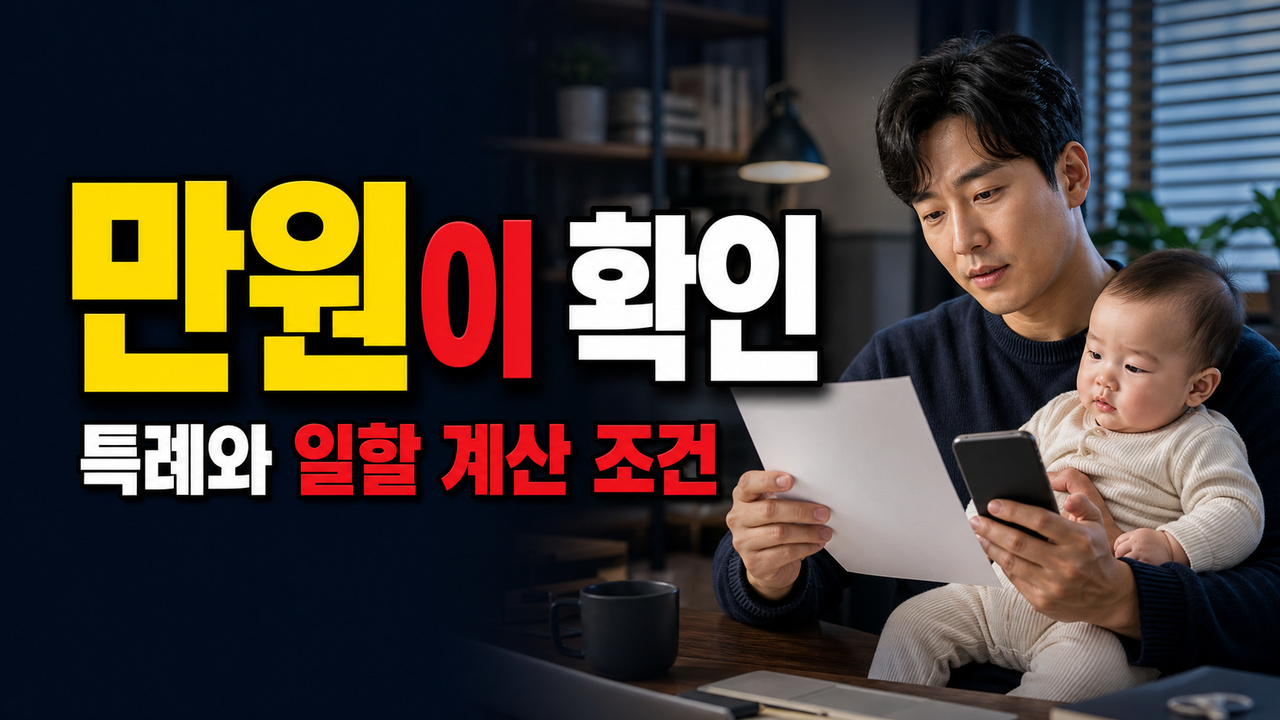 월 30만원이 바로 나오지 않는 경우, 아산시 아빠 육아휴직장려금 특례·일할 계산 관련 핵심 정보를 상징적으로 보여주는 썸네일 이미지