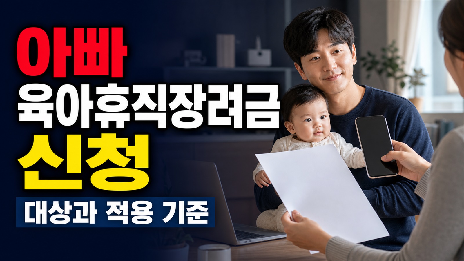 배우자가 대신 접수할 수 있나? 아산시 아빠 육아휴직장려금 방문·온라인 신청 관련 핵심 정보를 상징적으로 보여주는 썸네일 이미지