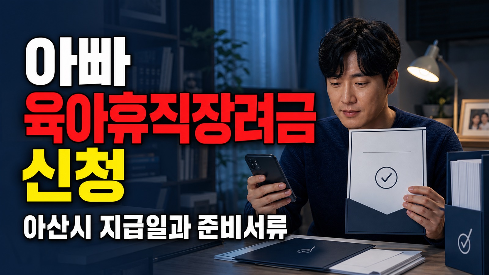 신청했는데 언제 입금될까, 아빠 육아휴직장려금 아산시 지급일과 준비서류 관련 핵심 정보를 상징적으로 보여주는 썸네일 이미지