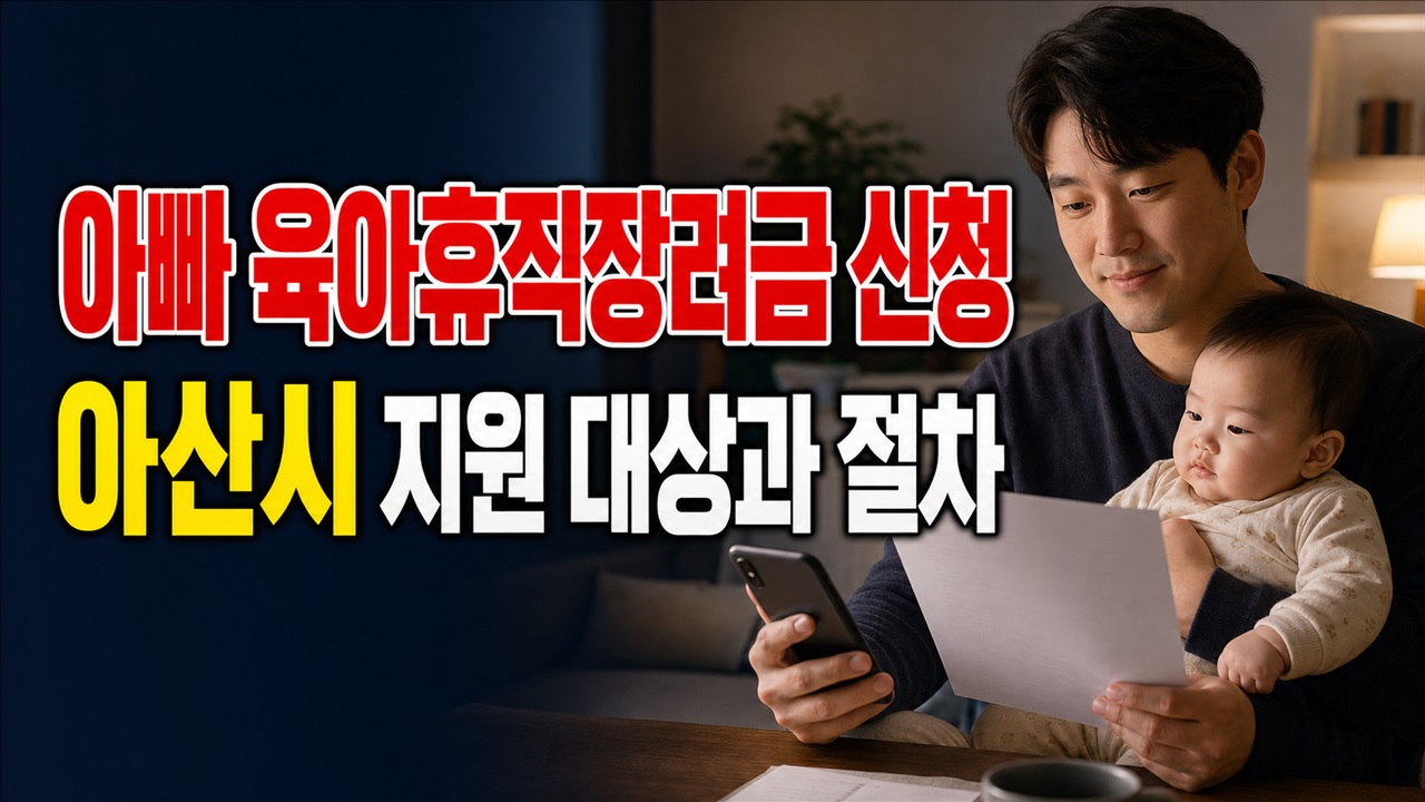 아산시 아빠 육아휴직장려금 지원 관련 핵심 정보를 상징적으로 보여주는 썸네일 이미지