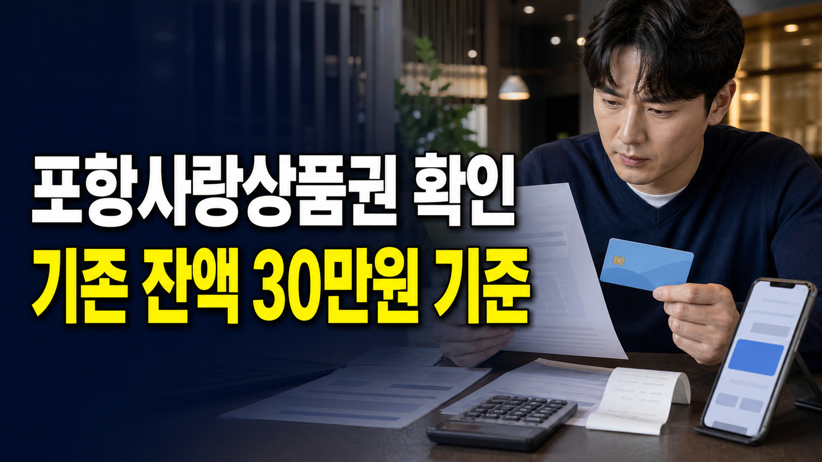 포항사랑상품권 8월 보유한도 60만원 기존 잔액 30만원이면 얼마 충전할까? 포항사랑카드 보유한도 계산 관련 핵심 정보를 상징적으로 보여주는 썸네일 이미지