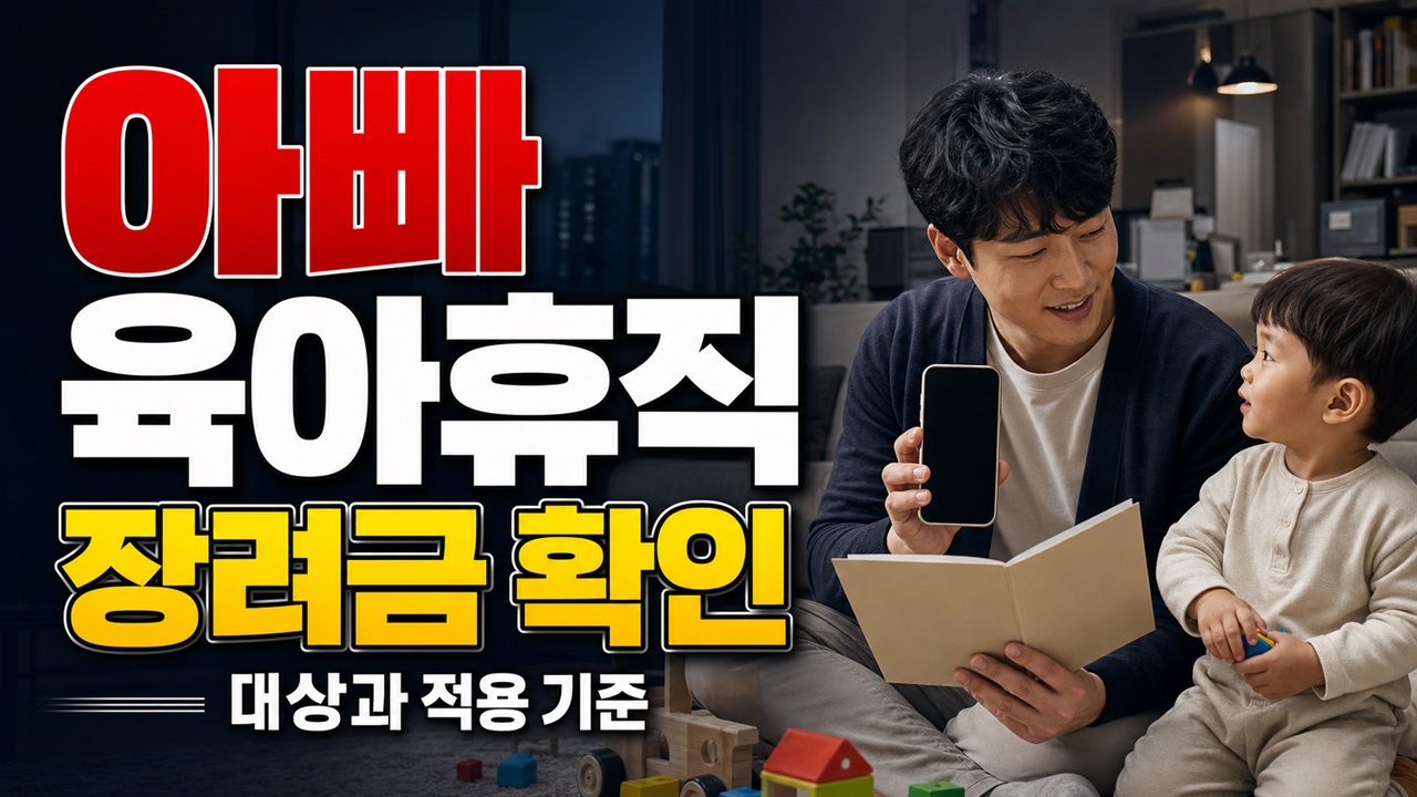 거제시 1년 거주만 보면 될까? 아빠 육아휴직 장려금 자녀 조건 관련 핵심 정보를 상징적으로 보여주는 썸네일 이미지