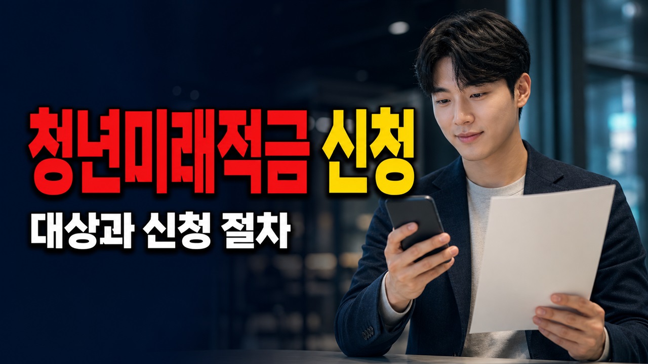 청년미래적금 심사통과 계좌개설 방법 가입 가능 문자를 받았다면? 청년미래적금 신청 은행 앱에서 계좌 여는 순서 관련 핵심 정보를 상징적으로 보여주는 썸네일 이미지