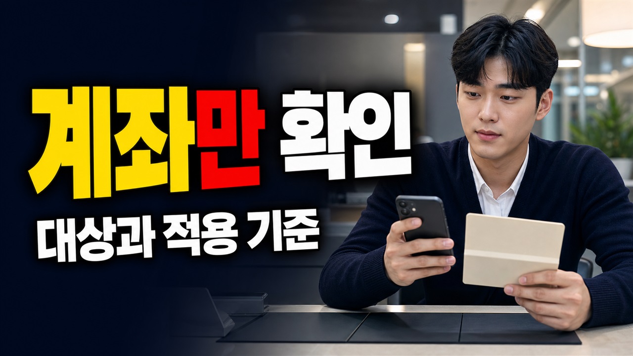 계좌만 만들면 완료일까? 청년미래적금 첫 납입 가능 시점과 주말 납입｜청년미래적금 심사통과 계좌개설 방법 관련 핵심 정보를 상징적으로 보여주는 썸네일 이미지