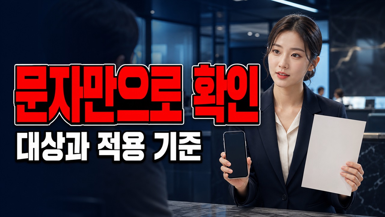 심사 통과 문자만으로 가입 완료 아니다? 청년미래적금 8월 7일까지 별도 계좌 개설 필수 관련 핵심 정보를 상징적으로 보여주는 썸네일 이미지