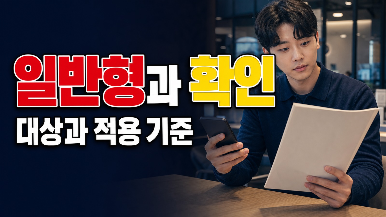 일반형과 우대형, 청년미래적금 계좌 개설 때 직접 고르는 걸까? 관련 핵심 정보를 상징적으로 보여주는 썸네일 이미지