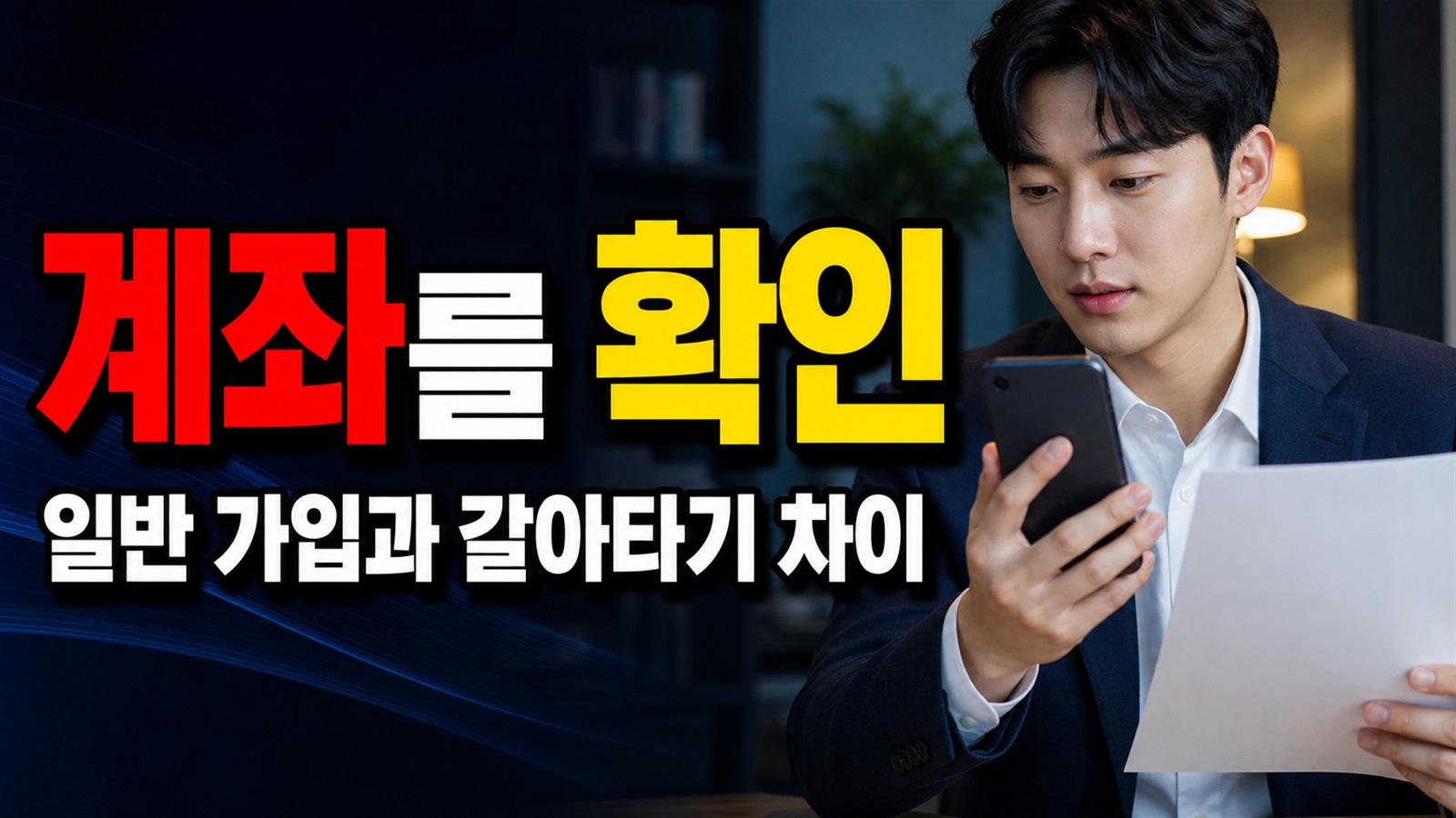 계좌를 만들었는데 바로 납입될까? 청년미래적금 일반 가입·갈아타기 시점 차이 · 청년미래적금 심사 통과 계좌개설 방법 기준 관련 핵심 정보를 상징적으로 보여주는 썸네일 이미지