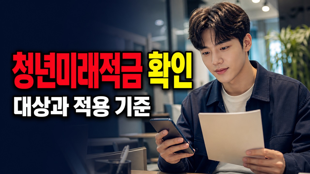 청년미래적금 심사 통과해도 끝이 아니다? 8월 7일까지 계좌 개설하는 방법 관련 핵심 정보를 상징적으로 보여주는 썸네일 이미지