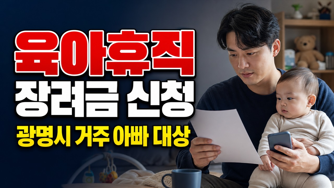 광명시 거주 아빠의 육아휴직 장려금 150만원, 특례기간 뒤 언제 적용되나 관련 핵심 정보를 상징적으로 보여주는 썸네일 이미지